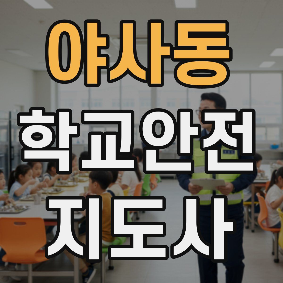 야사동 학교안전지도사 자격증