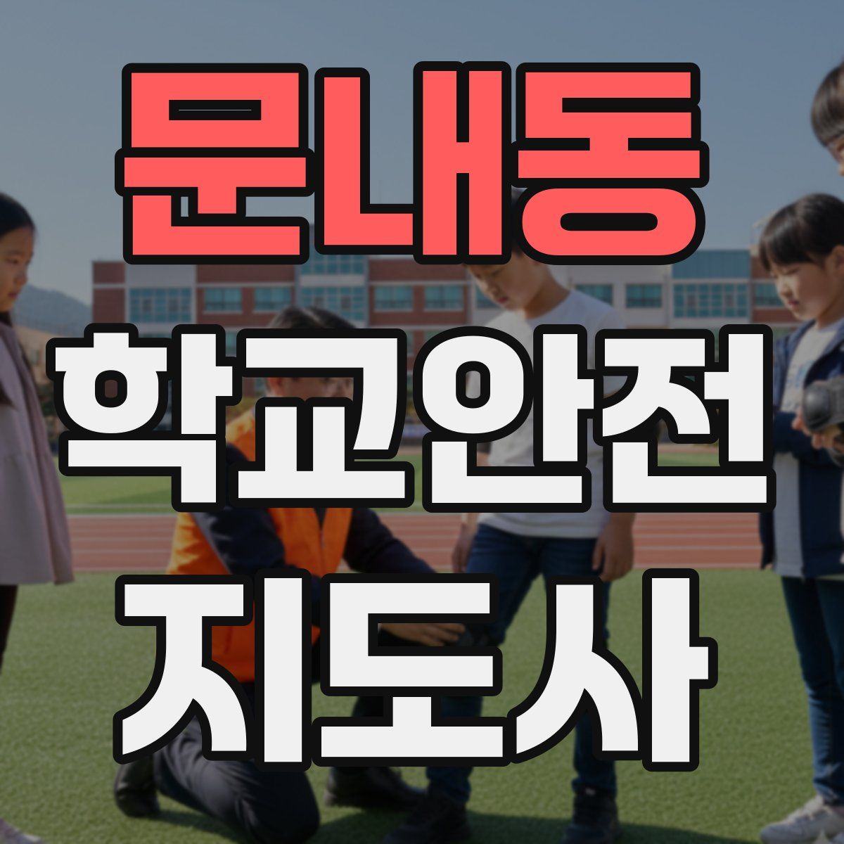 문내동 학교안전지도사 자격증