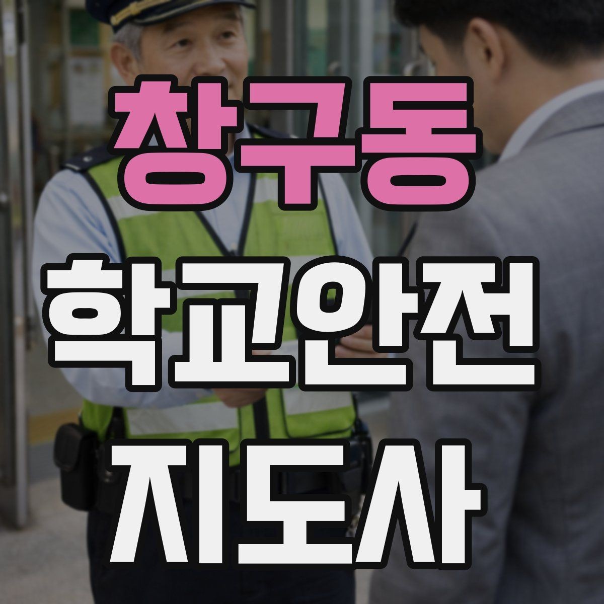 창구동 학교안전지도사 자격증 기도 폐쇄 상황을 대비하는 기본 지식