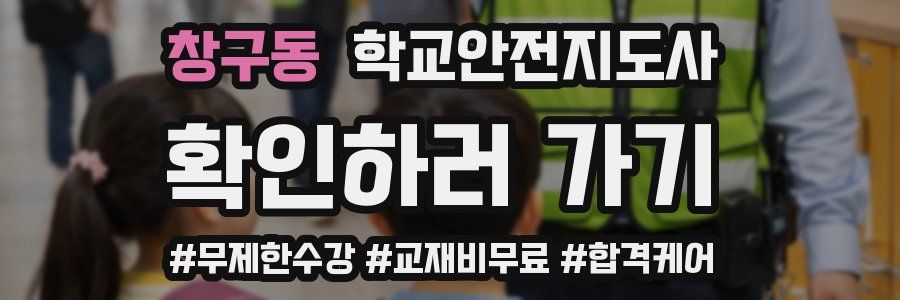 창구동 학교안전지도사 자격증