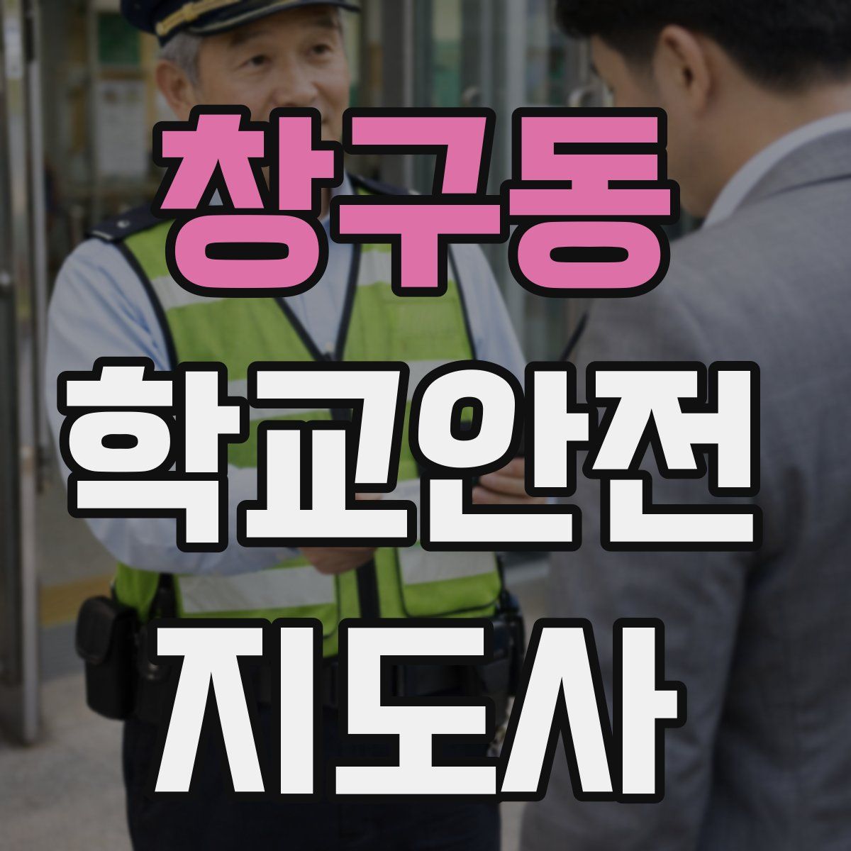 창구동 학교안전지도사 자격증