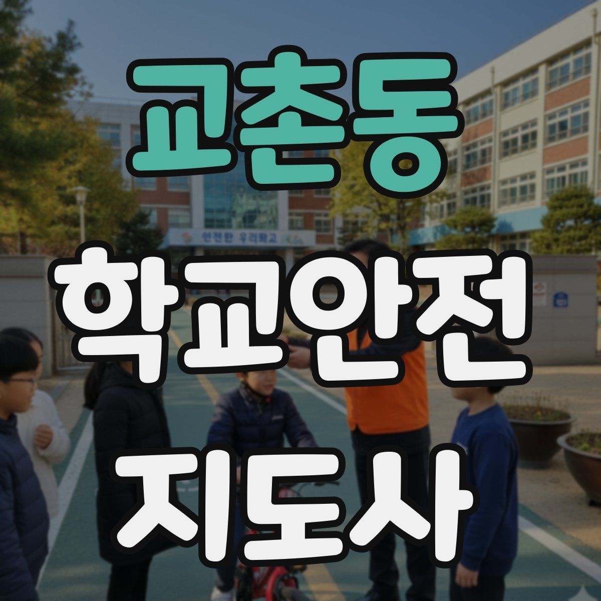 교촌동 학교안전지도사 자격증 현장 복장과 준비물이 신뢰로 이어지는 이유