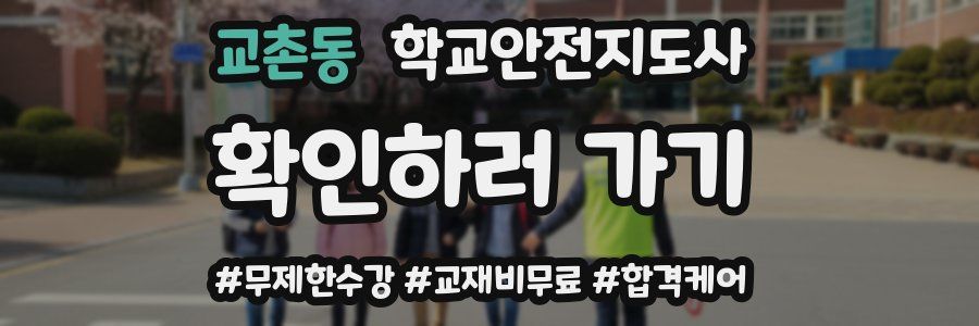 교촌동 학교안전지도사 자격증