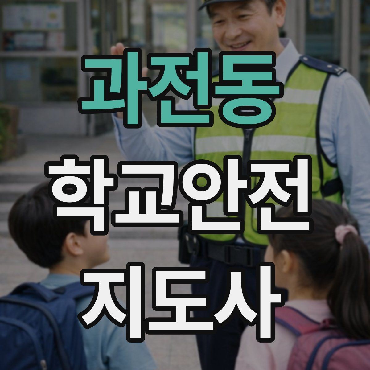 과전동 학교안전지도사 자격증 차량 진출입이 많은 골목에서 지도하는 법