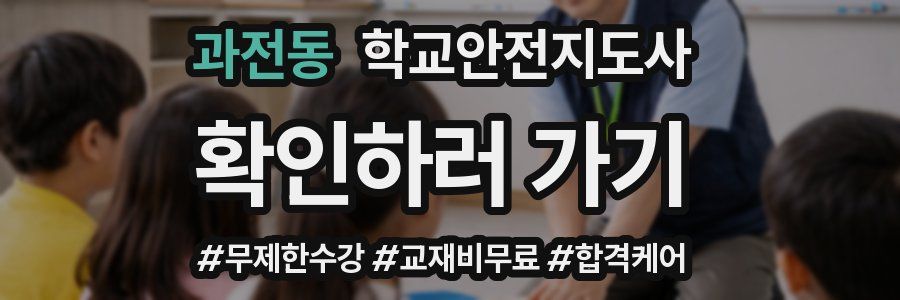 과전동 학교안전지도사 자격증