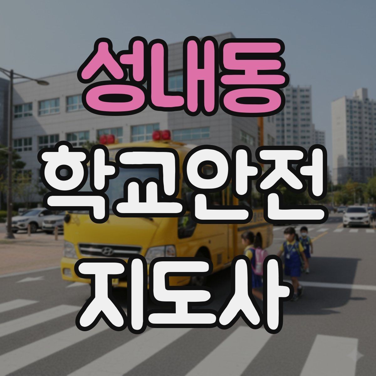 성내동 학교안전지도사 자격증 우산으로 시야가 가려질 때 사고 예방 방법