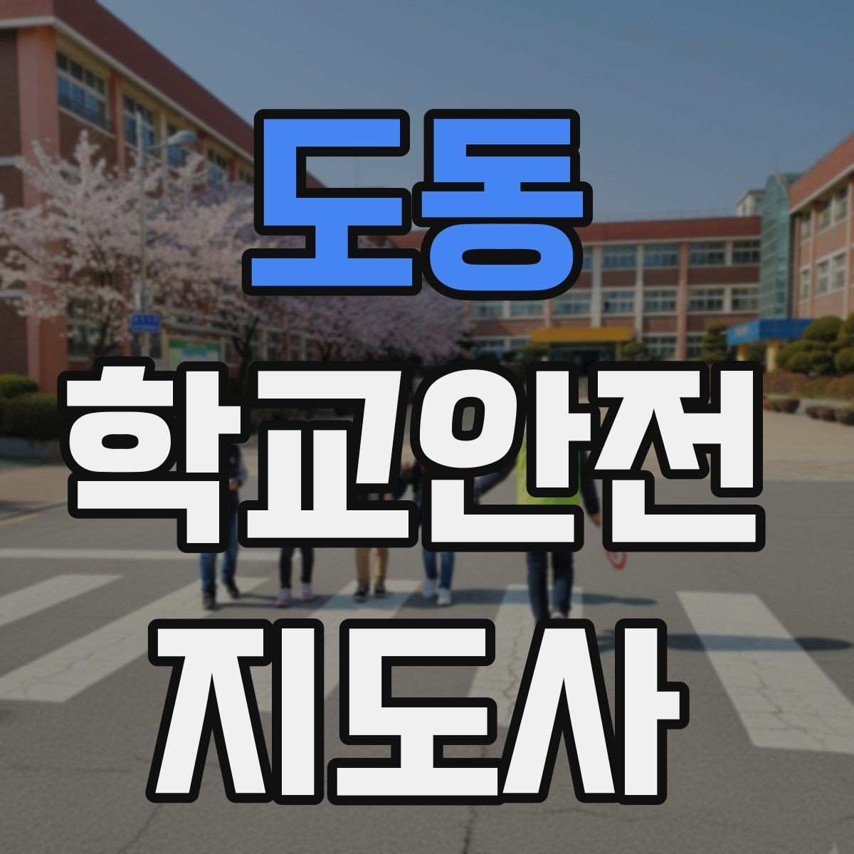 도동 학교안전지도사 자격증 우회로 안내 시 혼란을 줄이는 방법