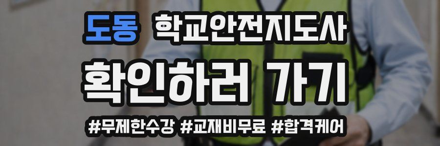 도동 학교안전지도사 자격증