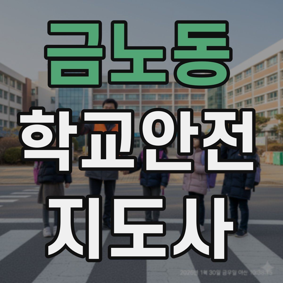 금노동 학교안전지도사 자격증 통학로 위험 요소를 찾는 방법