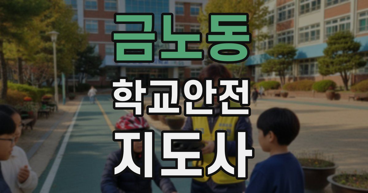 금노동 학교안전지도사 자격증