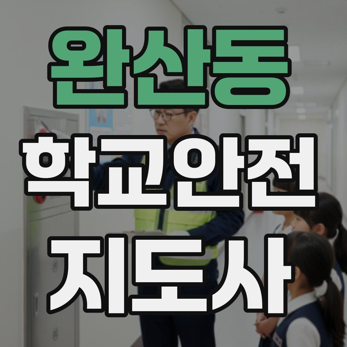 완산동 학교안전지도사 자격증 안전 점검표를 현장에서 활용하는 방법