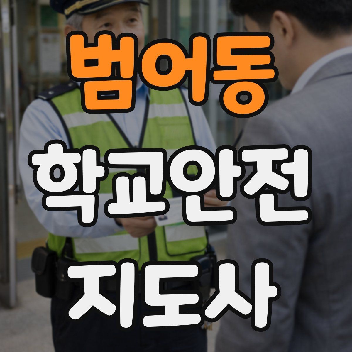 범어동 학교안전지도사 자격증 시험 준비를 빠르게 하는 핵심 정리법