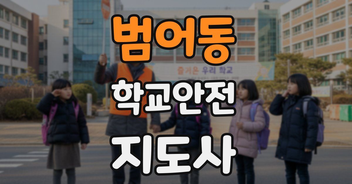 범어동 학교안전지도사 자격증