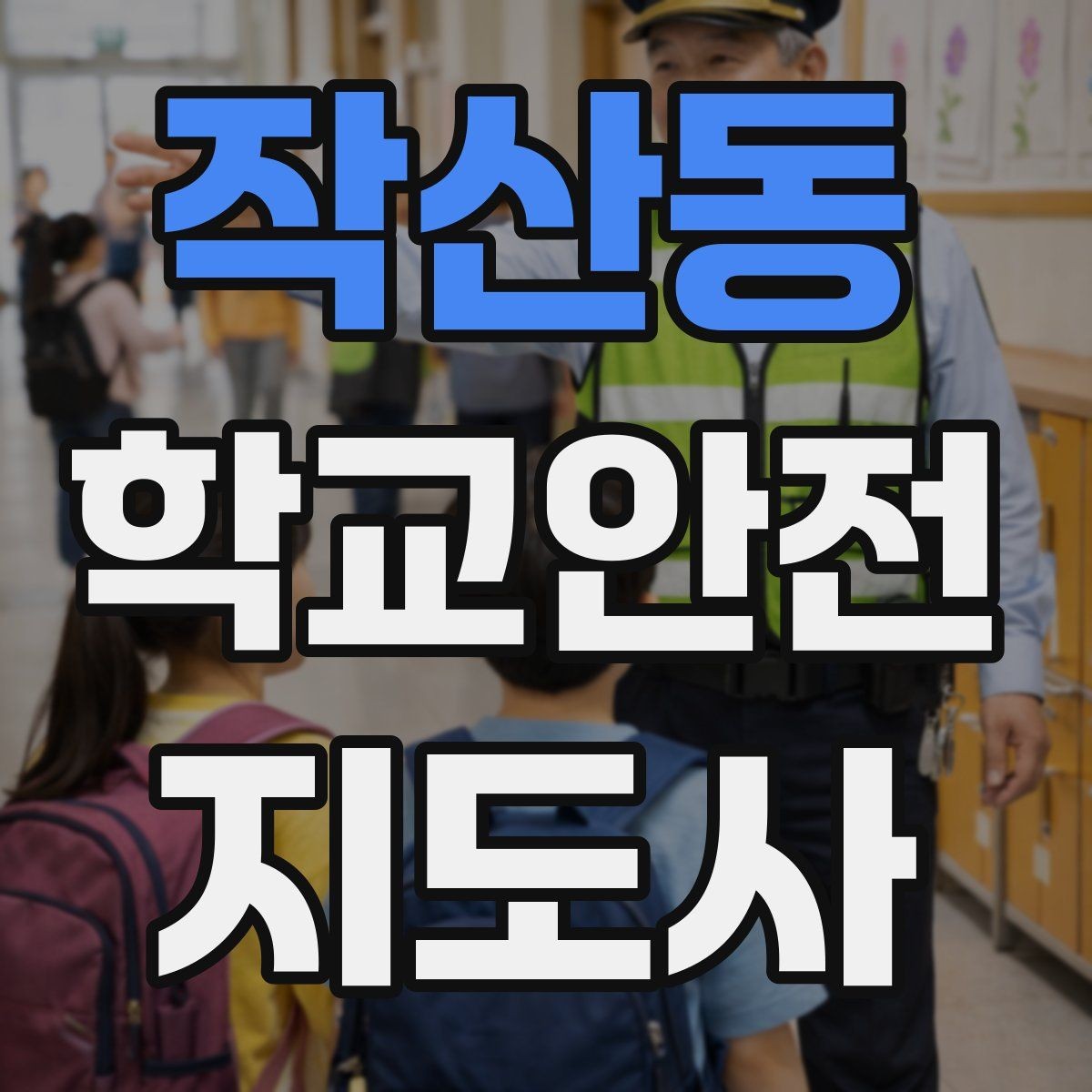 작산동 학교안전지도사 자격증 줄서기 대기 지도에서 중요한 포인트