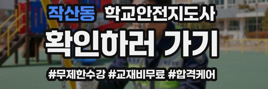 작산동 학교안전지도사 자격증