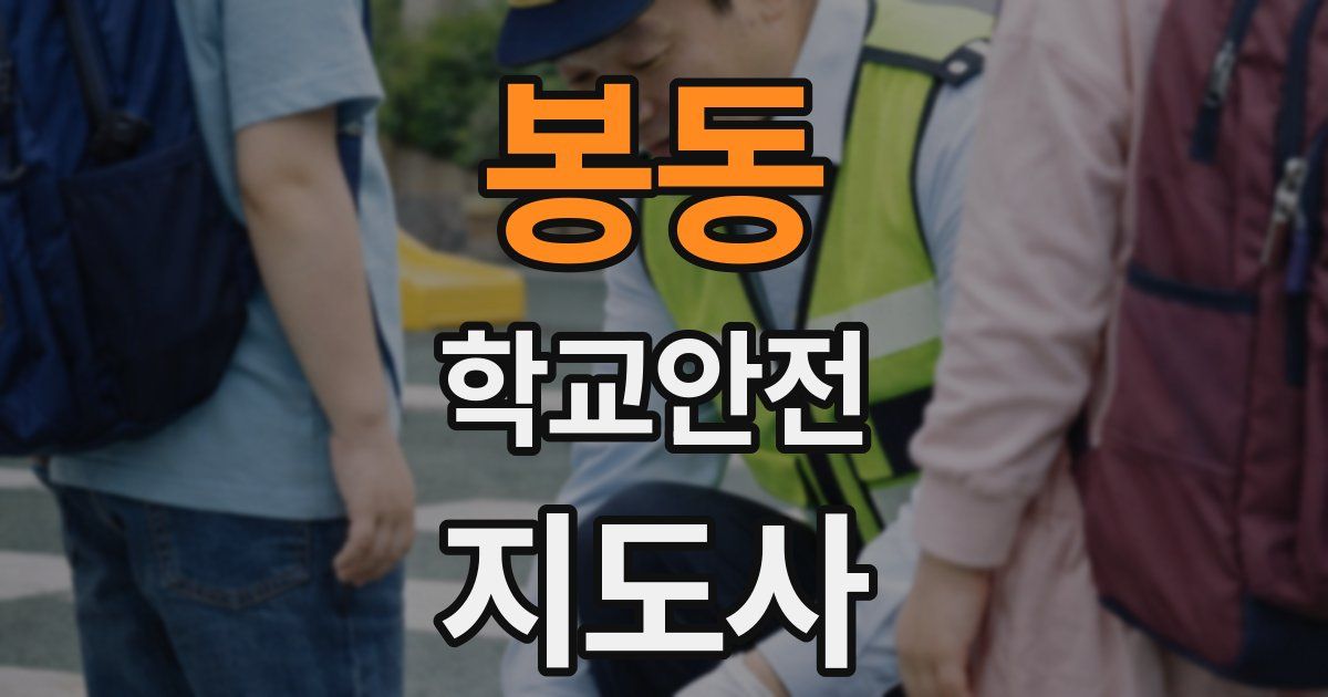 봉동 학교안전지도사 자격증