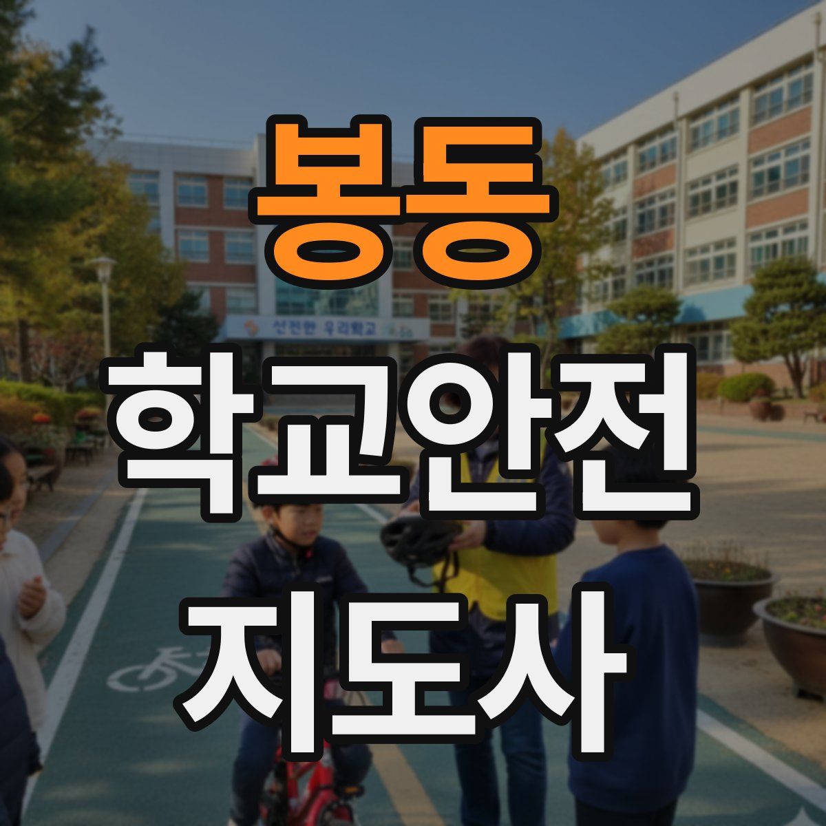봉동 학교안전지도사 자격증