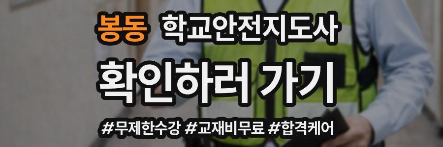 봉동 학교안전지도사 자격증