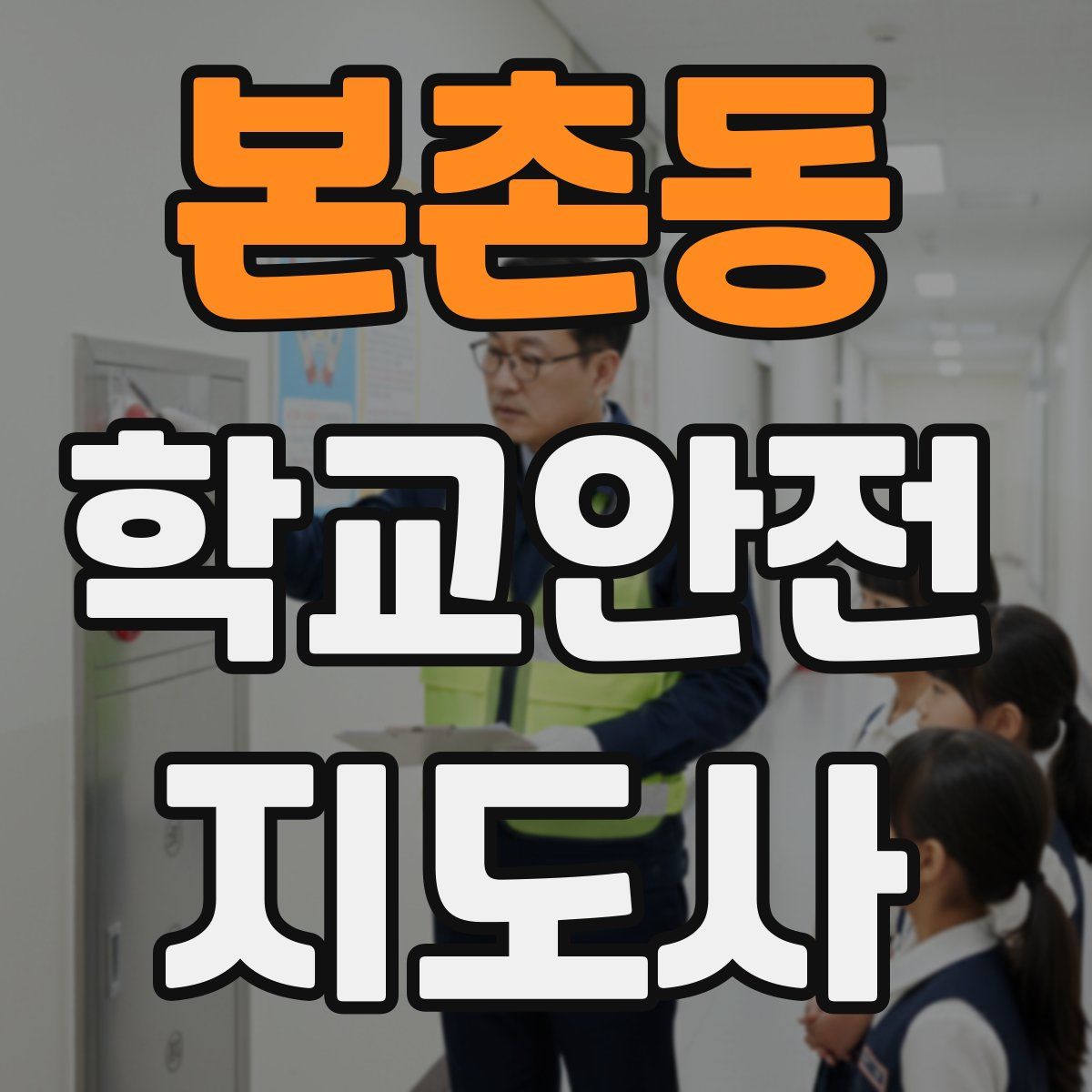 본촌동 학교안전지도사 자격증