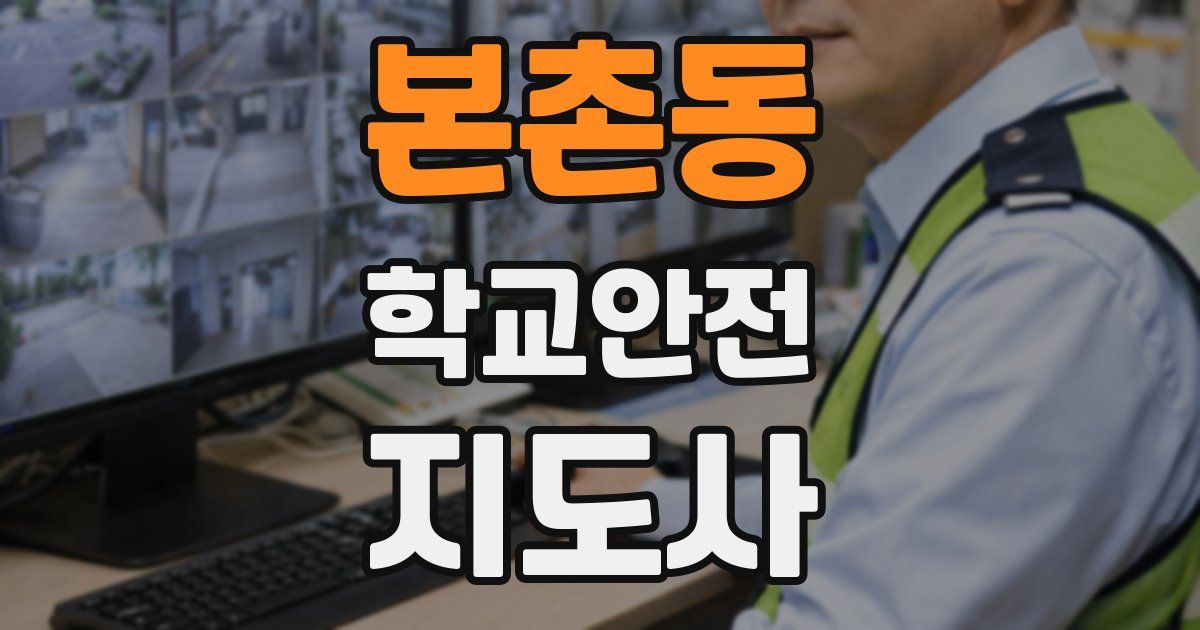 본촌동 학교안전지도사 자격증