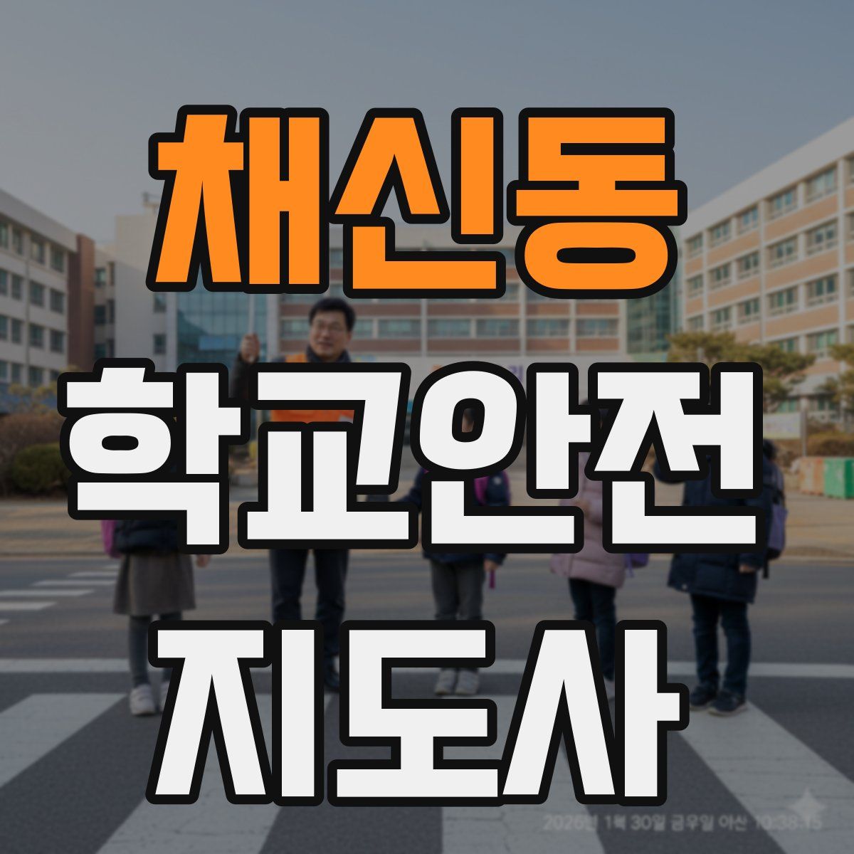 채신동 학교안전지도사 자격증