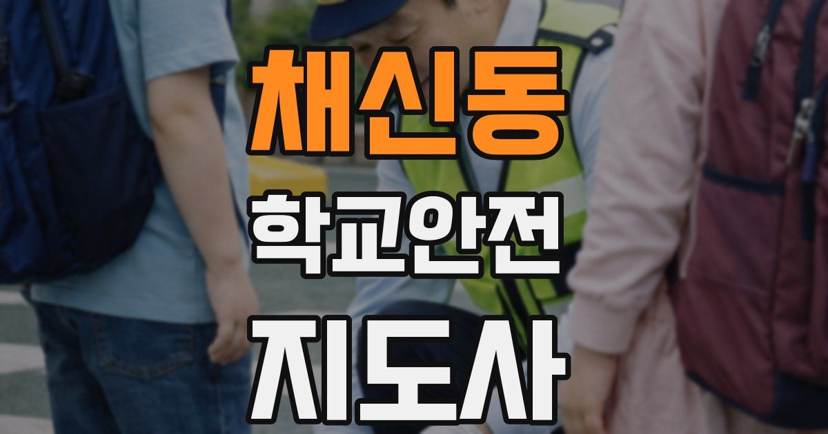 채신동 학교안전지도사 자격증