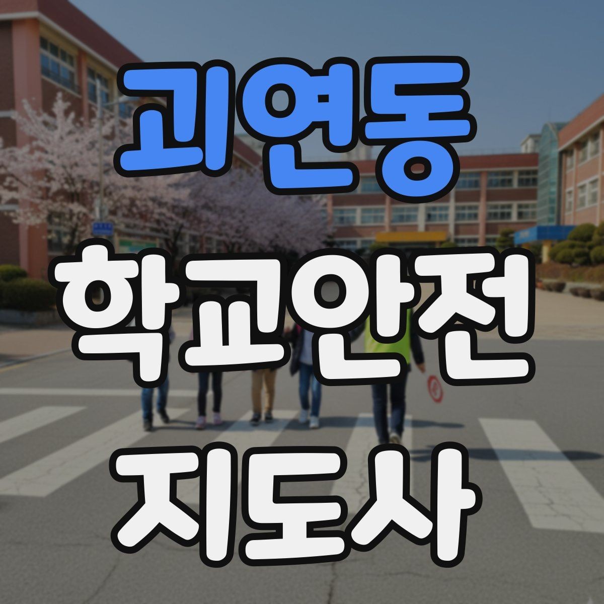 괴연동 학교안전지도사 자격증 스쿨존에서 자주 발생하는 위험