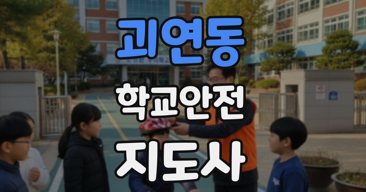 괴연동 학교안전지도사 자격증