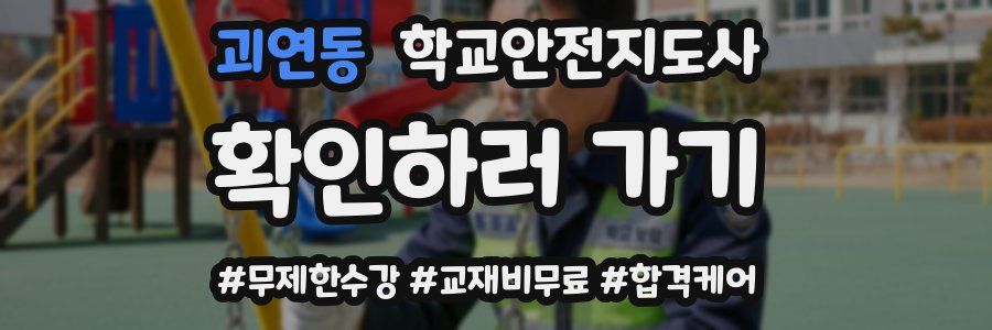 괴연동 학교안전지도사 자격증
