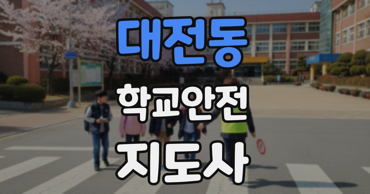 대전동 학교안전지도사 자격증