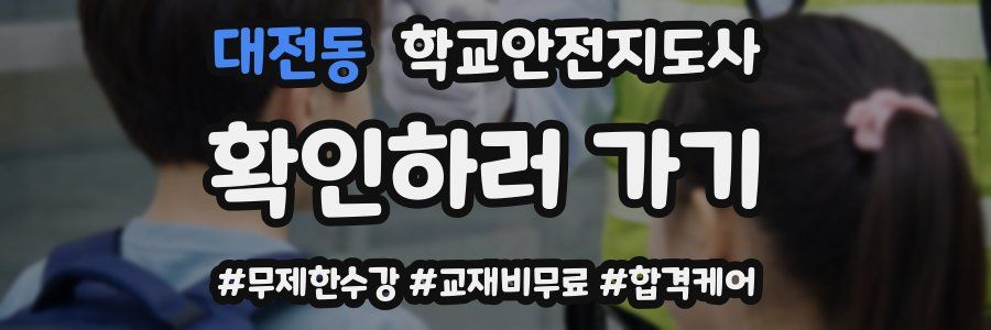대전동 학교안전지도사 자격증