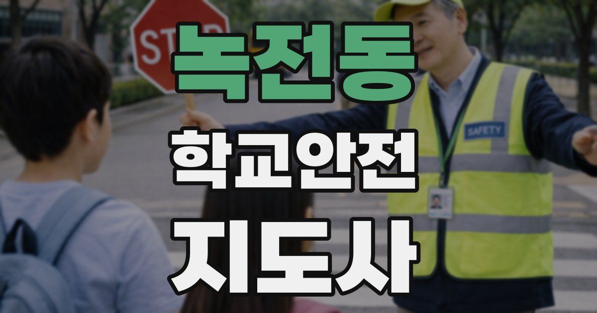 녹전동 학교안전지도사 자격증