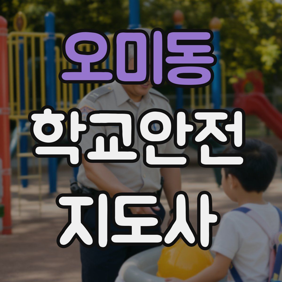 오미동 학교안전지도사 자격증