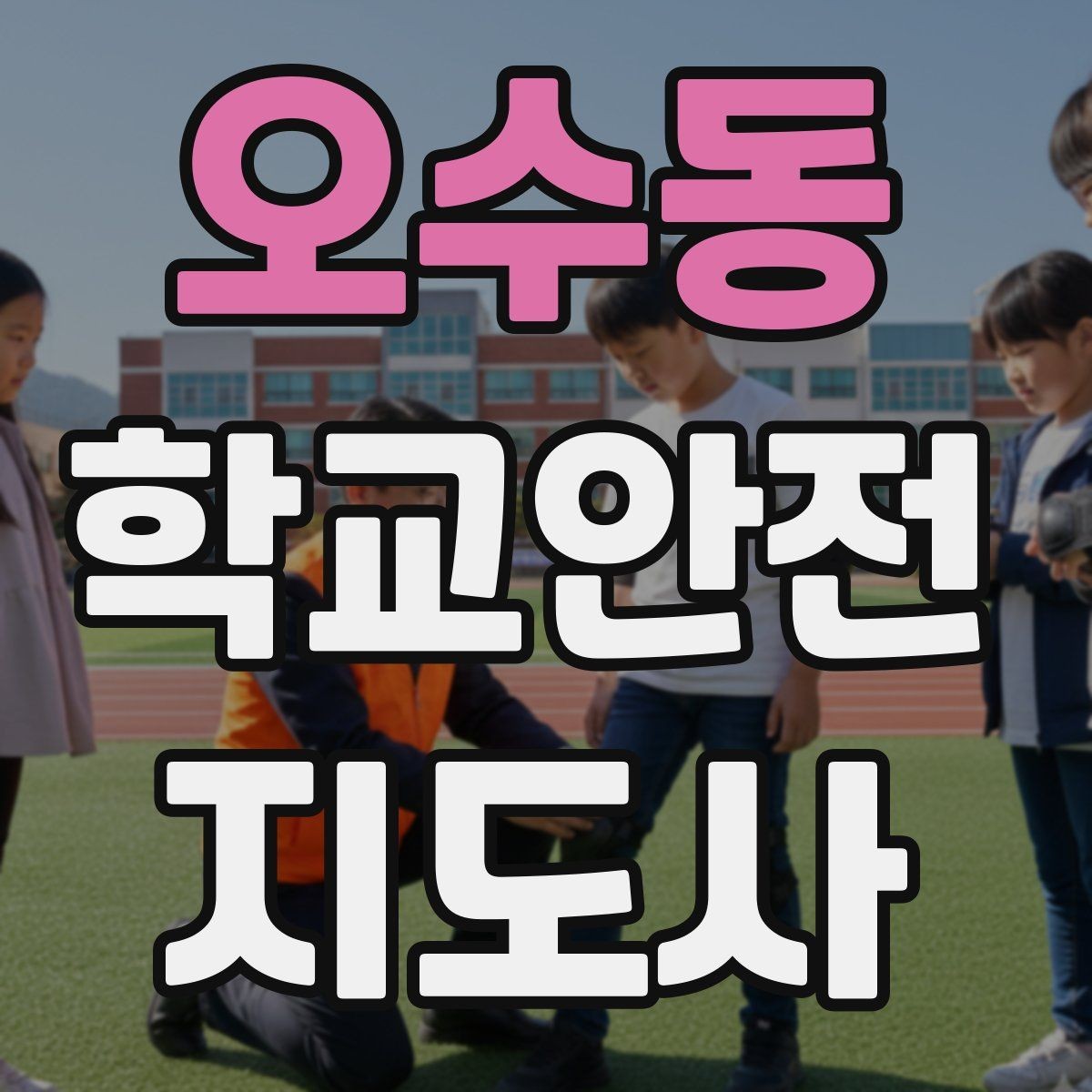 오수동 학교안전지도사 자격증 해질 무렵 시야 확보를 위한 지도 요령