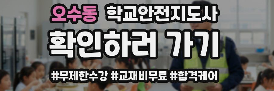 오수동 학교안전지도사 자격증