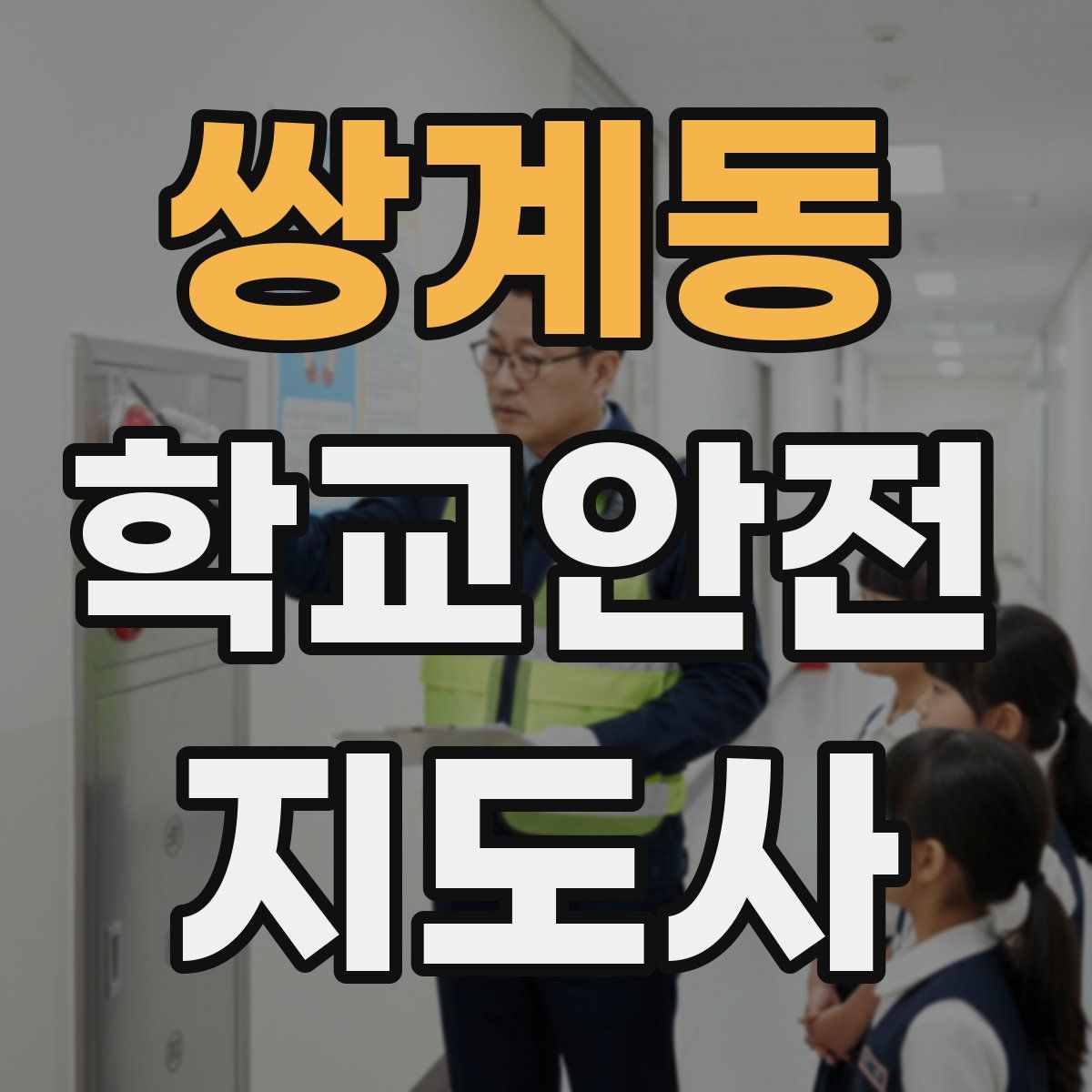 쌍계동 학교안전지도사 자격증