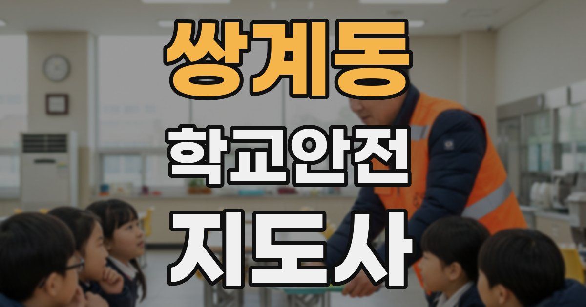 쌍계동 학교안전지도사 자격증