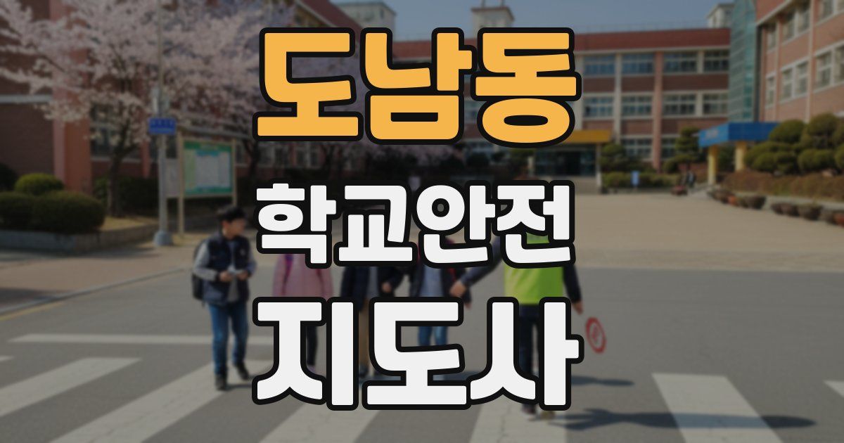 도남동 학교안전지도사 자격증