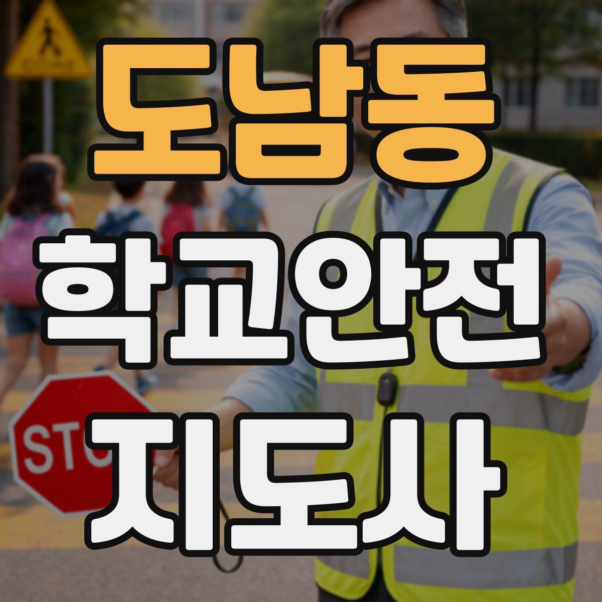 도남동 학교안전지도사 자격증