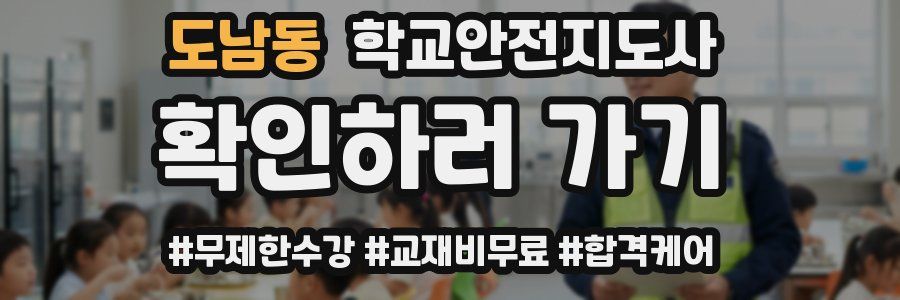 도남동 학교안전지도사 자격증