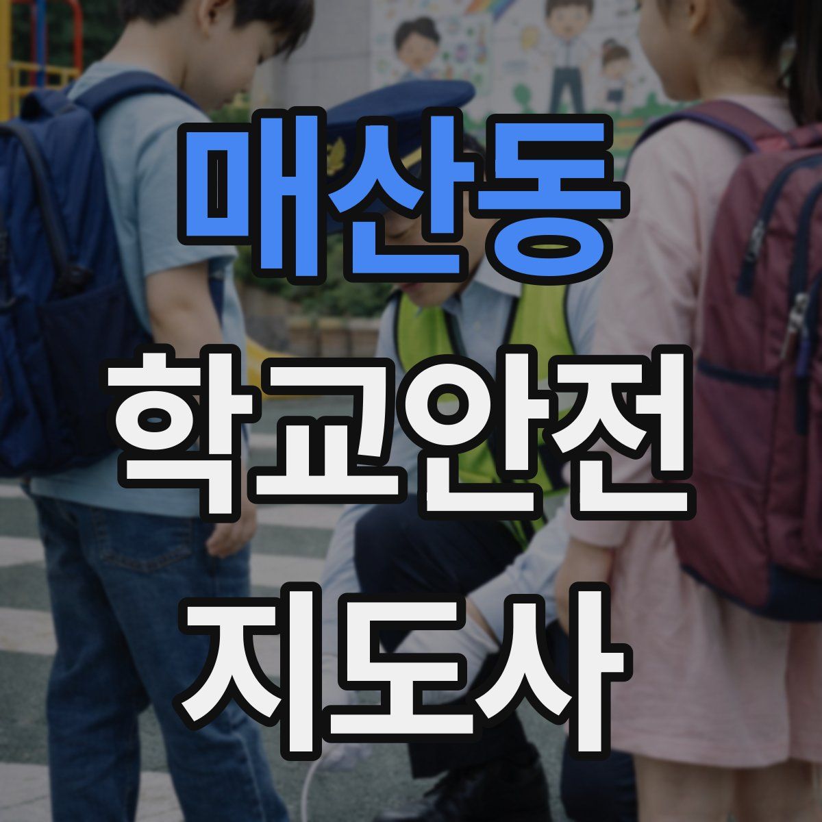 매산동 학교안전지도사 자격증