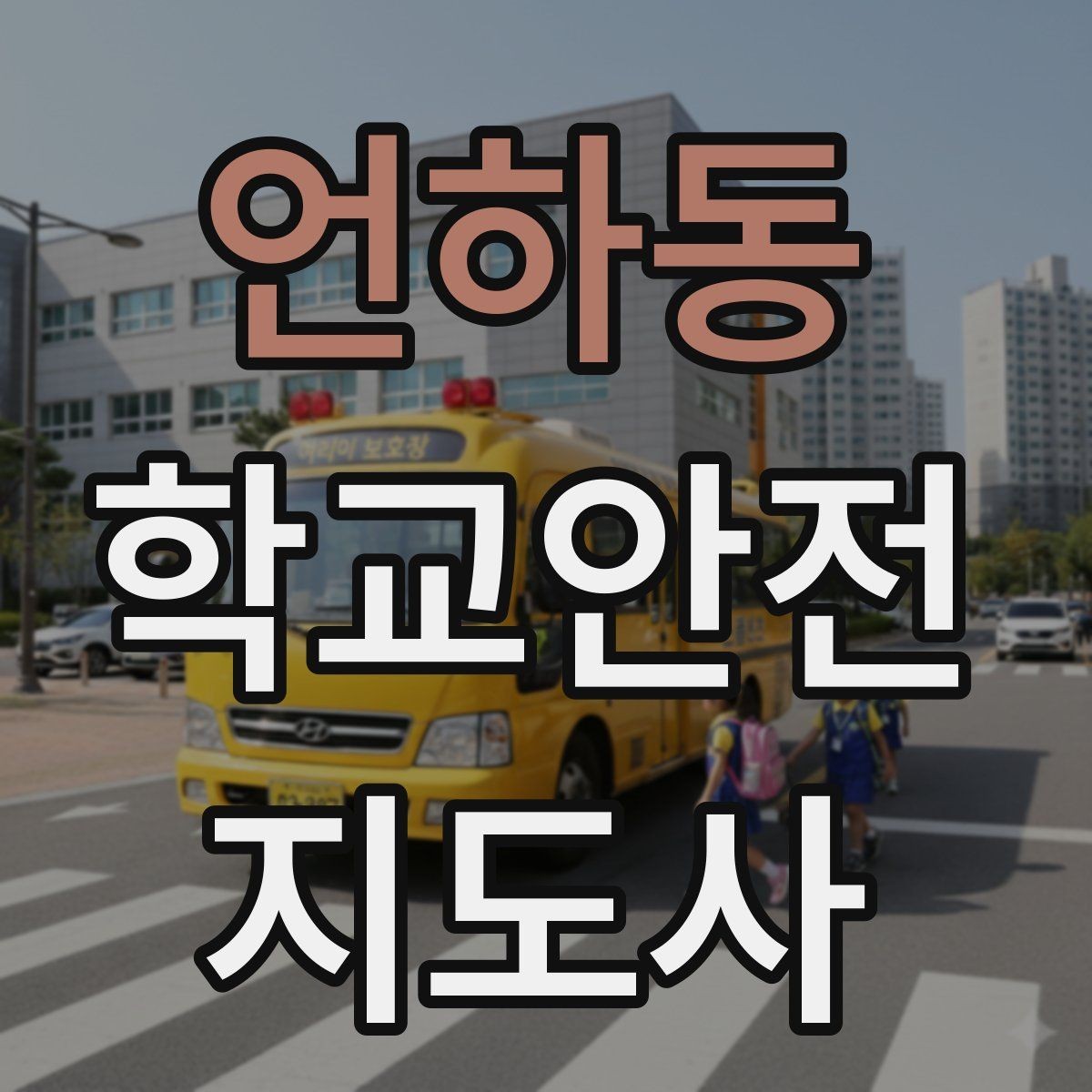 언하동 학교안전지도사 자격증 해가 짧은 겨울 하굣길 안전 포인트