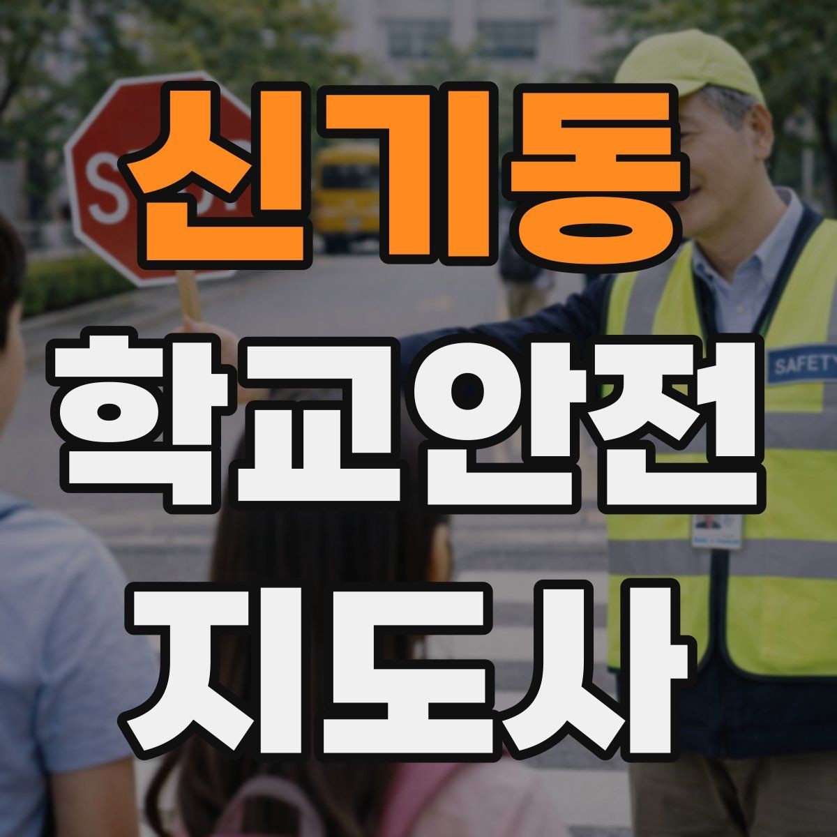 신기동 학교안전지도사 자격증 약물 화학물질 노출 시 주의사항