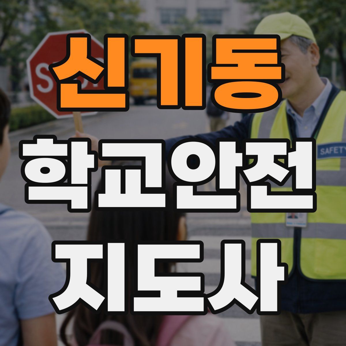신기동 학교안전지도사 자격증