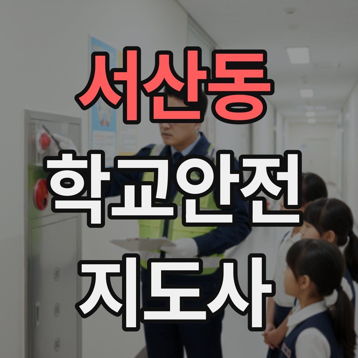 서산동 학교안전지도사 자격증 한파에 등하교 안전을 지키는 준비물