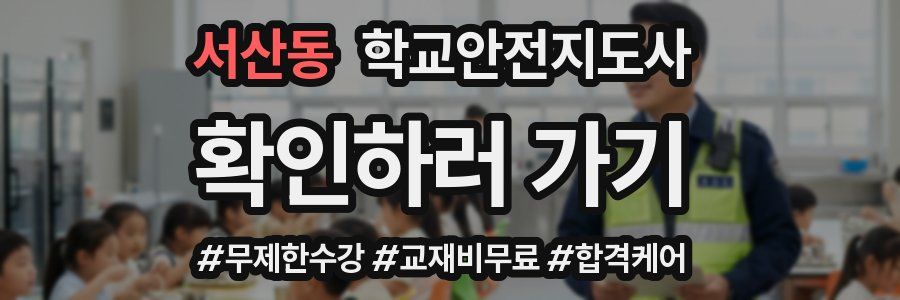 서산동 학교안전지도사 자격증