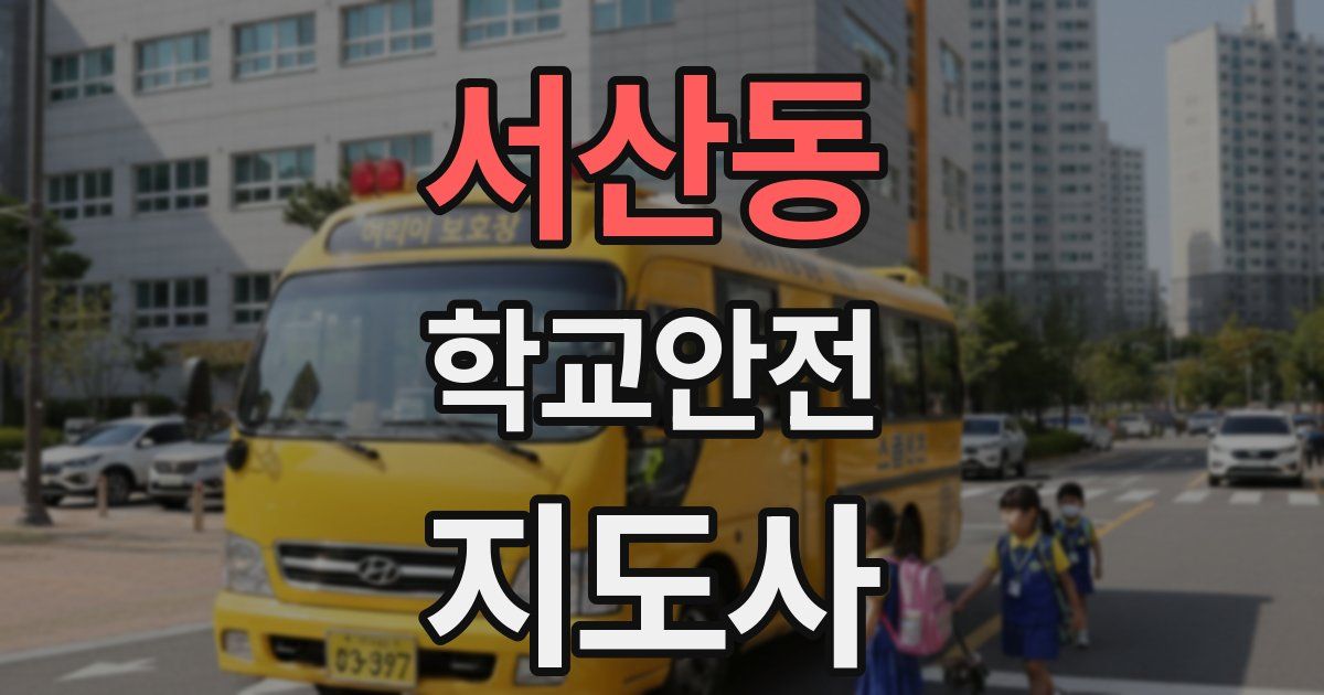 서산동 학교안전지도사 자격증