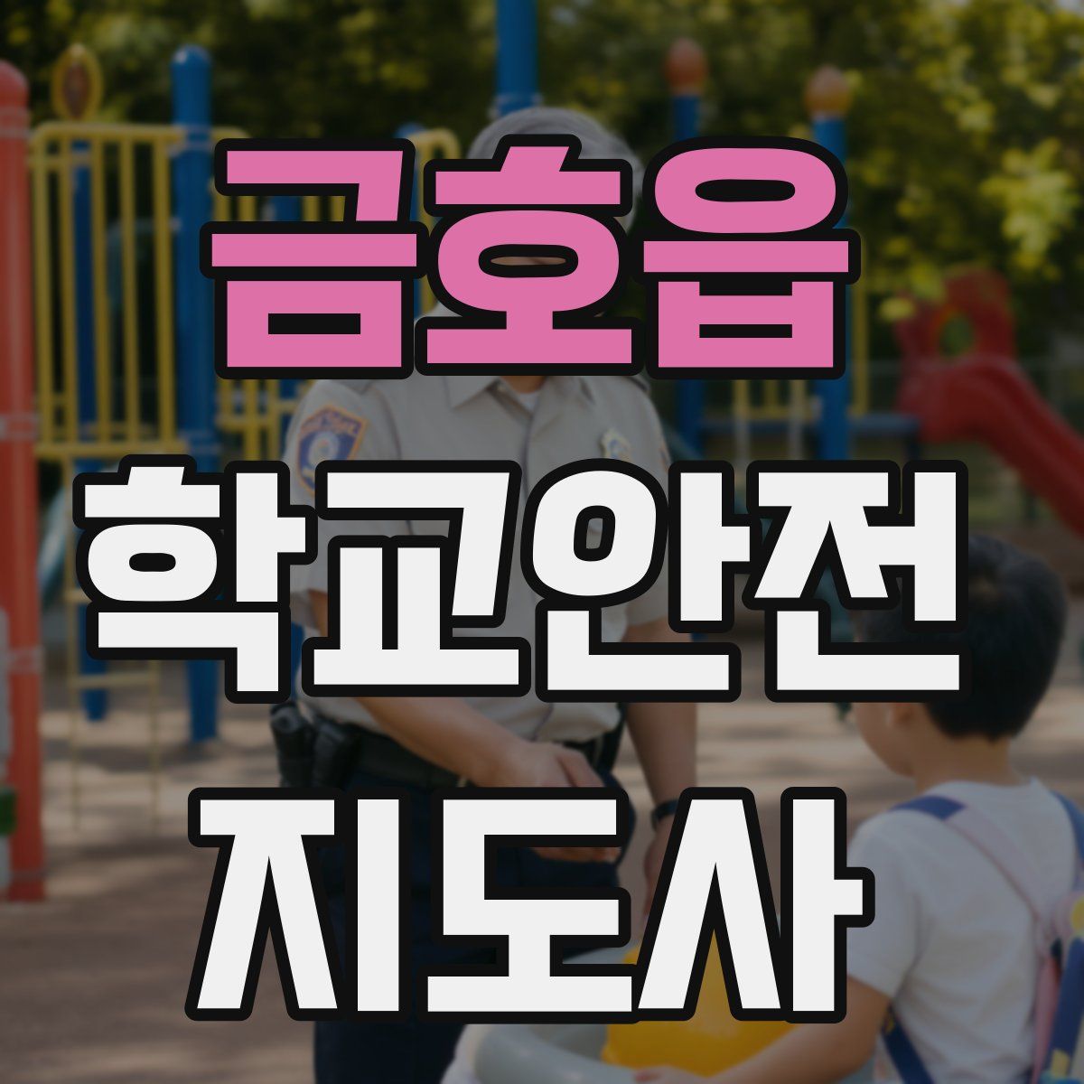 금호읍 학교안전지도사 자격증