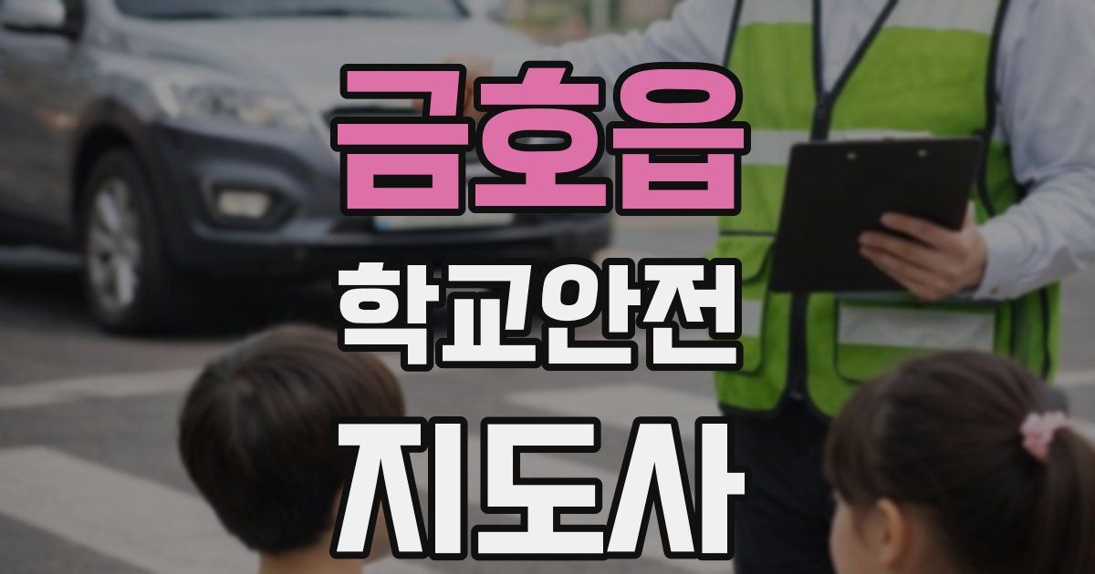 금호읍 학교안전지도사 자격증