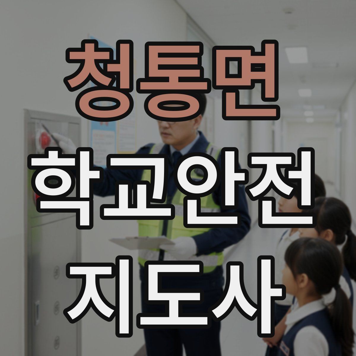 청통면 학교안전지도사 자격증 사고 발생 시 기록을 남기는 방법